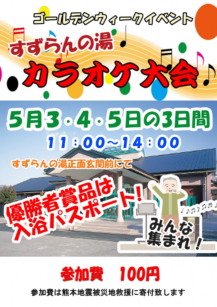 すずらんカラオケ大会