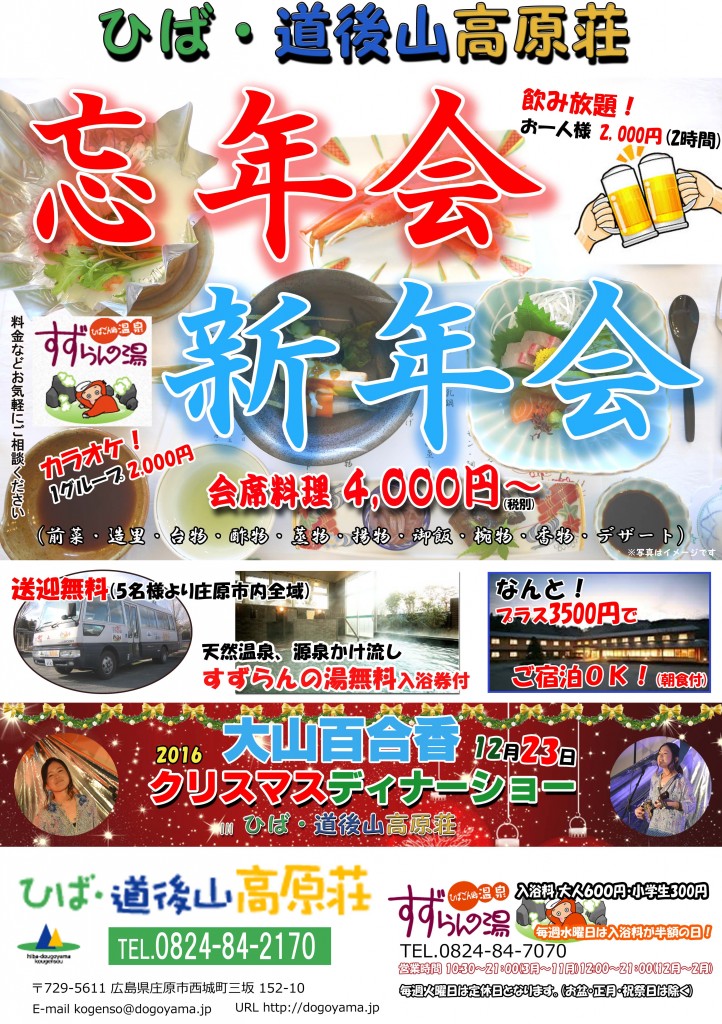 ひば・道後山高原荘忘年会チラシ