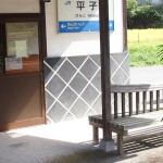 平子駅ベンチ